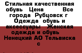 Стильная качественная обувь › Цена ­ 500 - Все города, Рубцовск г. Одежда, обувь и аксессуары » Женская одежда и обувь   . Ненецкий АО,Тельвиска с.